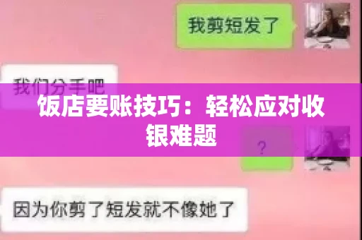 饭店要账技巧：轻松应对收银难题