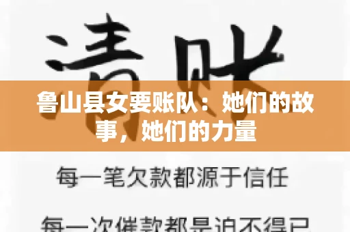 鲁山县女要账队：她们的故事，她们的力量