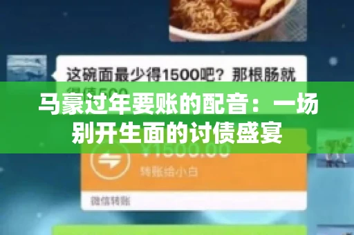马豪过年要账的配音：一场别开生面的讨债盛宴
