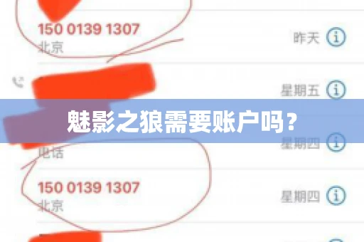 魅影之狼需要账户吗？