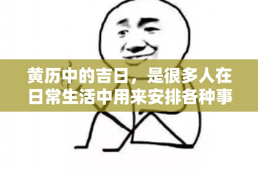黄历中的吉日，是很多人在日常生活中用来安排各种事宜的重要参考。那么，对于要账这样一件事情，黄历上又有哪些日子是特别适合的呢？今天，我们就来聊聊这个话题。