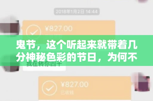 鬼节,这个听起来就带着几分神秘色彩的节日,为何不叫“要账”呢?这背后其实有着丰富的文化内涵和历史渊源。今天,我们就来聊聊这个话题。 鬼节,这个听起来就带着几分神秘色彩的节日,为何不叫“要账”呢?这背后其实有着丰富的文化内涵和历史渊源。今天,我们就来聊聊这个话题。
