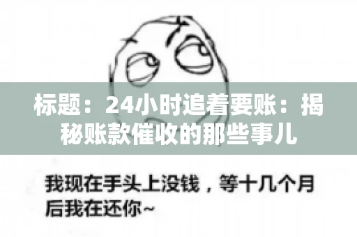 标题：24小时追着要账：揭秘账款催收的那些事儿