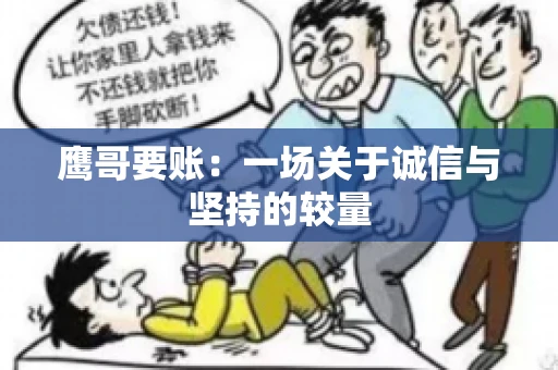 鹰哥要账：一场关于诚信与坚持的较量