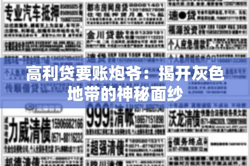 高利贷要账炮爷：揭开灰色地带的神秘面纱