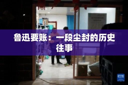 鲁迅要账：一段尘封的历史往事
