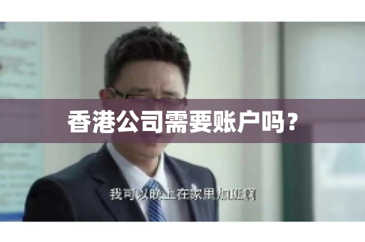香港公司需要账户吗？