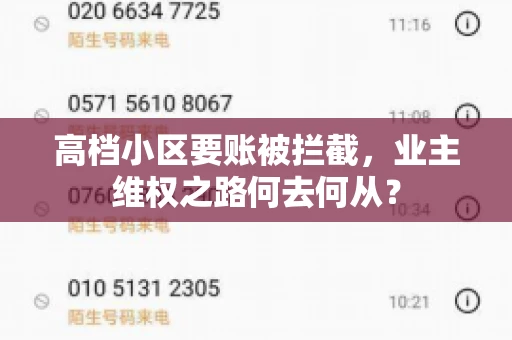 高档小区要账被拦截，业主维权之路何去何从？