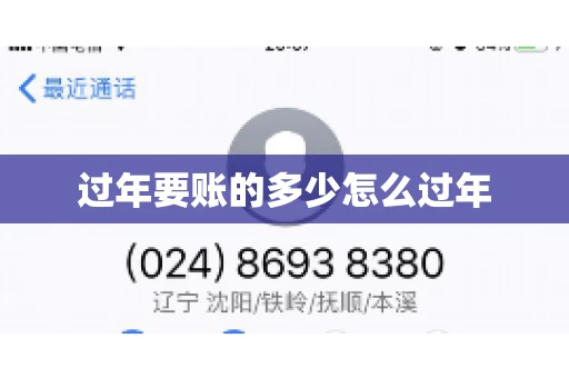 过年要账的多少怎么过年
