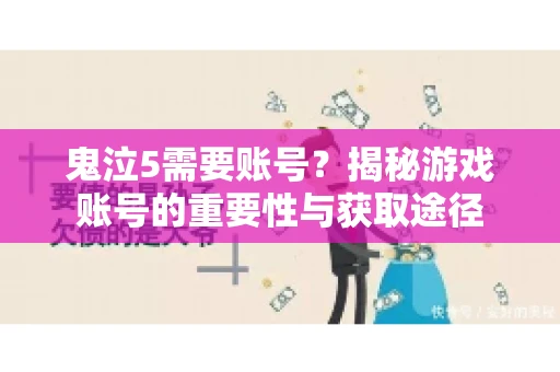 鬼泣5需要账号？揭秘游戏账号的重要性与获取途径