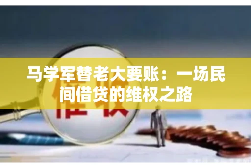 马学军替老大要账:一场民间借贷的维权之路 马学军替老大要账:一场民间借贷的维权之路