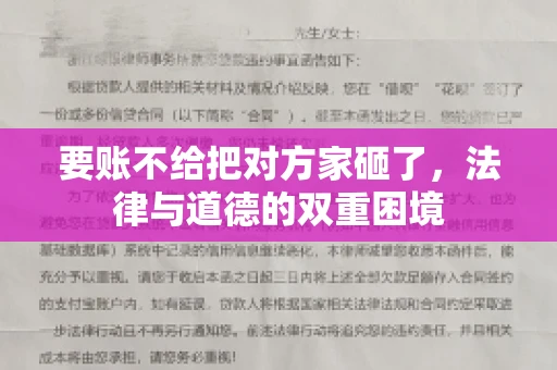 要账不给把对方家砸了，法律与道德的双重困境