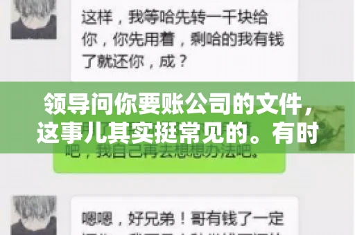 领导问你要账公司的文件,这事儿其实挺常见的。有时候,你可能一头雾水,不知道从何下手。今天,我就来和大家聊聊这个话题,希望能帮到大家。 领导问你要账公司的文件,这事儿其实挺常见的。有时候,你可能一头雾水,不知道从何下手。今天,我就来和大家聊聊这个话题,希望能帮到大家。