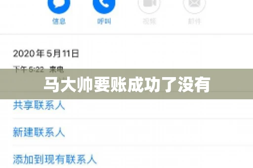 马大帅要账成功了没有