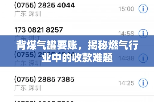 背煤气罐要账，揭秘燃气行业中的收款难题