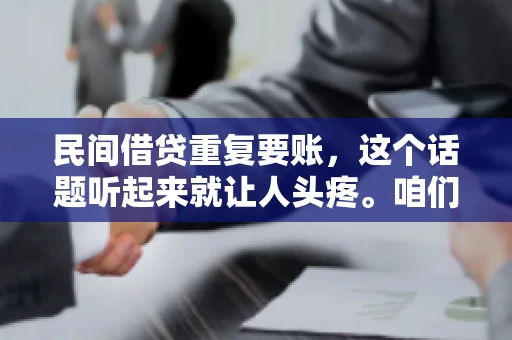 民间借贷重复要账，这个话题听起来就让人头疼。咱们聊聊，那些年，我们怎么处理这些让人烦恼的重复要账问题。