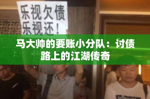 马大帅的要账小分队：讨债路上的江湖传奇