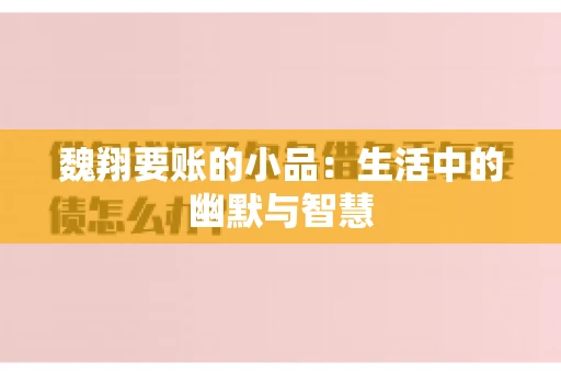 魏翔要账的小品：生活中的幽默与智慧