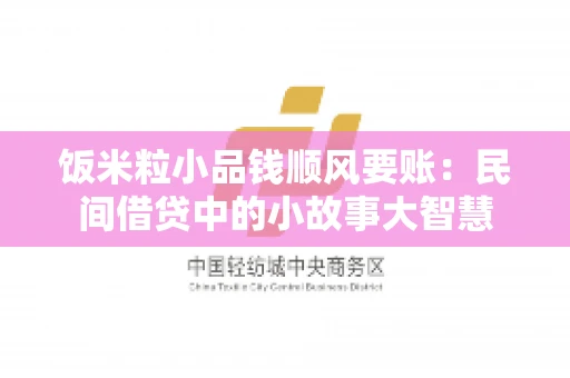 饭米粒小品钱顺风要账：民间借贷中的小故事大智慧