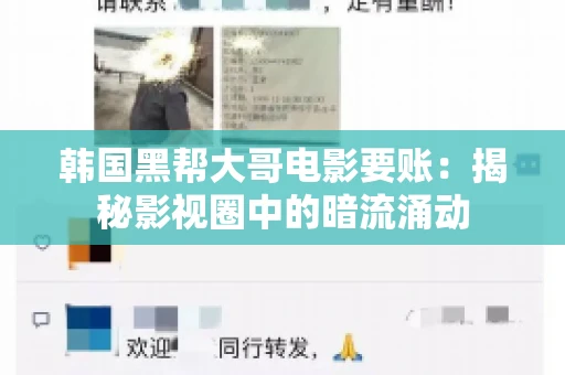 韩国黑帮大哥电影要账:揭秘影视圈中的暗流涌动 韩国黑帮大哥电影要账:揭秘影视圈中的暗流涌动