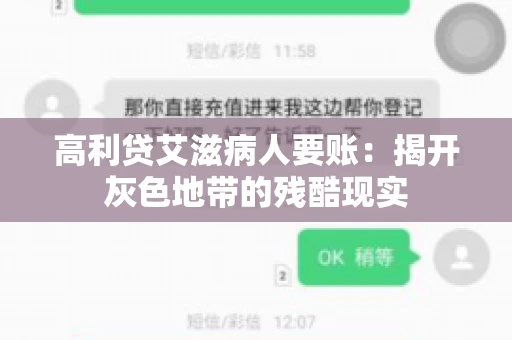 高利贷艾滋病人要账:揭开灰色地带的残酷现实 高利贷艾滋病人要账:揭开灰色地带的残酷现实