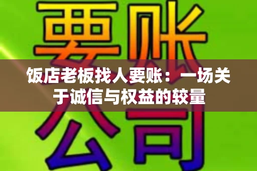 饭店老板找人要账：一场关于诚信与权益的较量
