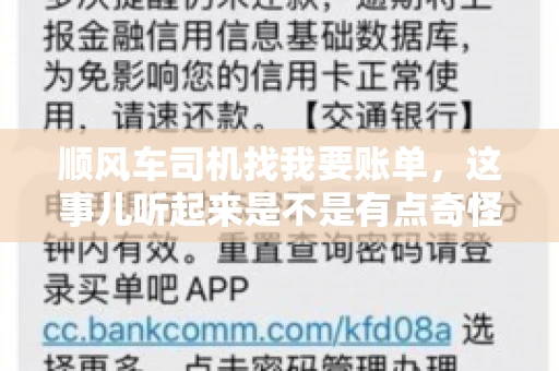 顺风车司机找我要账单，这事儿听起来是不是有点奇怪？但现实生活中，这样的案例还真不少。今天，我就来和大家聊聊这个话题，看看顺风车司机找乘客要账单的背后，究竟隐藏着什么。