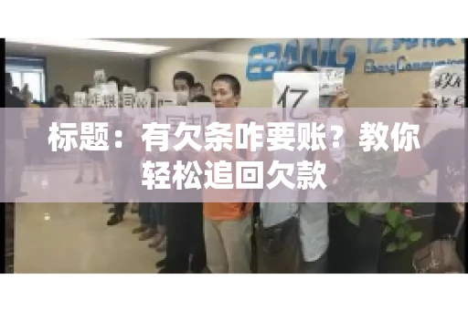 标题：有欠条咋要账？教你轻松追回欠款