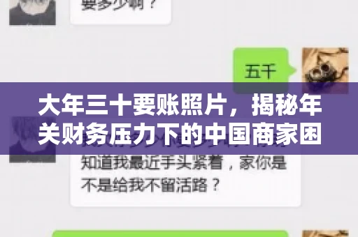 大年三十要账照片,揭秘年关财务压力下的中国商家困境 大年三十要账照片,揭秘年关财务压力下的中国商家困境