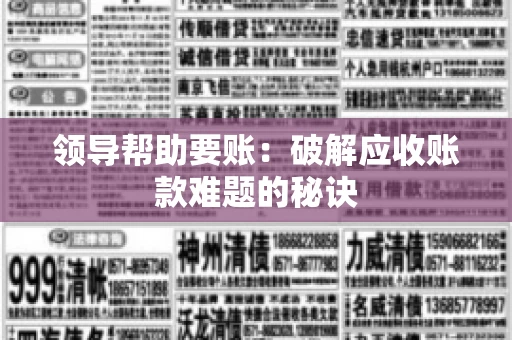 领导帮助要账：破解应收账款难题的秘诀