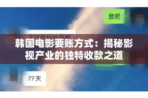 韩国电影要账方式：揭秘影视产业的独特收款之道