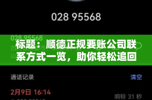 标题：顺德正规要账公司联系方式一览，助你轻松追回欠款