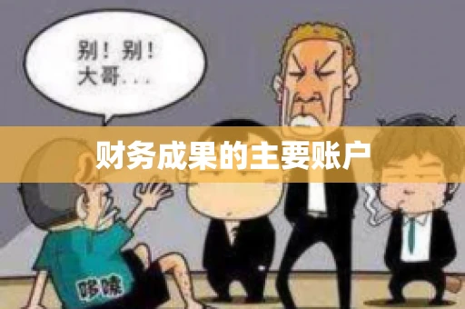 财务成果的主要账户