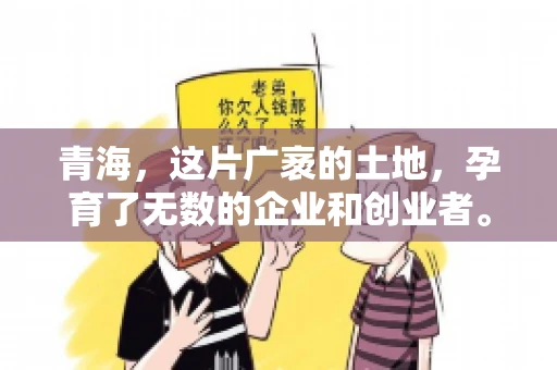 青海,这片广袤的土地,孕育了无数的企业和创业者。然而,在商业活动中,难免会遇到一些欠款问题。这时候,找一家专业的要账公司就显得尤为重要。那么,青海专业要账公司的电话是多少呢?今天,我就来和大家聊聊这个话题。 青海,这片广袤的土地,孕育了无数的企业和创业者。然而,在商业活动中,难免会遇到一些欠款问题。这时候,找一家专业的要账公司就显得尤为重要。那么,青海专业要账公司的电话是多少呢?今天,我就来和大家聊聊这个话题。