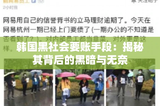 韩国黑社会要账手段：揭秘其背后的黑暗与无奈