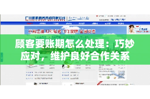 顾客要账期怎么处理：巧妙应对，维护良好合作关系