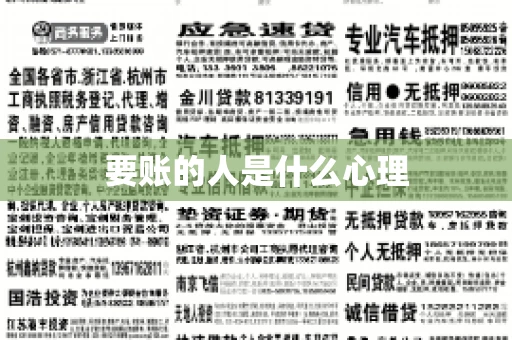 要账的人是什么心理