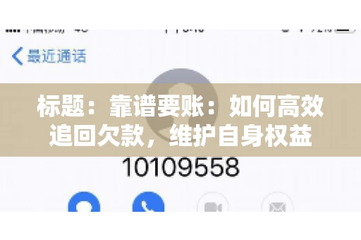 标题：靠谱要账：如何高效追回欠款，维护自身权益