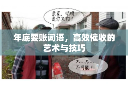 年底要账词语，高效催收的艺术与技巧