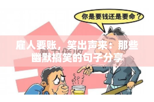 雇人要账，笑出声来：那些幽默搞笑的句子分享