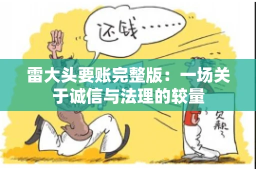 雷大头要账完整版：一场关于诚信与法理的较量