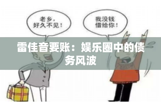 雷佳音要账：娱乐圈中的债务风波