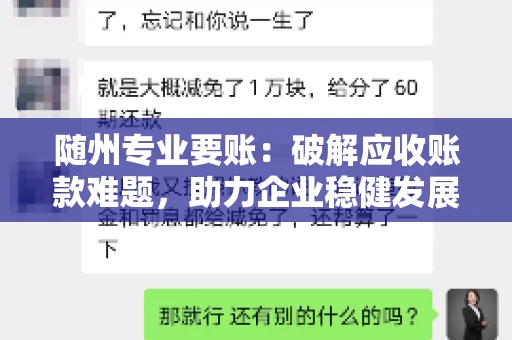 随州专业要账:破解应收账款难题,助力企业稳健发展 随州专业要账:破解应收账款难题,助力企业稳健发展