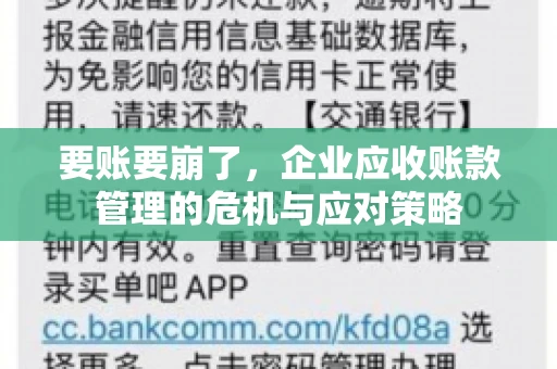 要账要崩了,企业应收账款管理的危机与应对策略 要账要崩了,企业应收账款管理的危机与应对策略