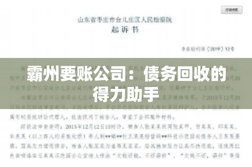 霸州要账公司：债务回收的得力助手