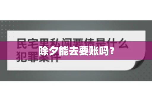 除夕能去要账吗？