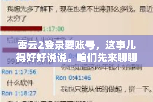 雷云2登录要账号，这事儿得好好说说。咱们先来聊聊，为什么登录游戏要账号？这背后可有不少门道呢。