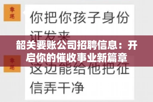 韶关要账公司招聘信息：开启你的催收事业新篇章