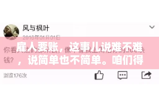 雇人要账，这事儿说难不难，说简单也不简单。咱们得先弄明白，雇人要账，其实就是找个人帮你去催收欠款。这背后涉及到法律、人情、技巧等多方面因素。今天，我就来跟大家聊聊这个话题，希望能帮到那些正在为要账头疼的朋友。