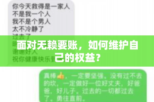 面对无赖要账,如何维护自己的权益? 面对无赖要账,如何维护自己的权益?